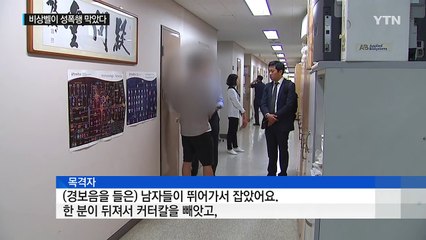 또 여성화장실 성폭행 시도..."불안해요" / YTN (Yes! Top News)