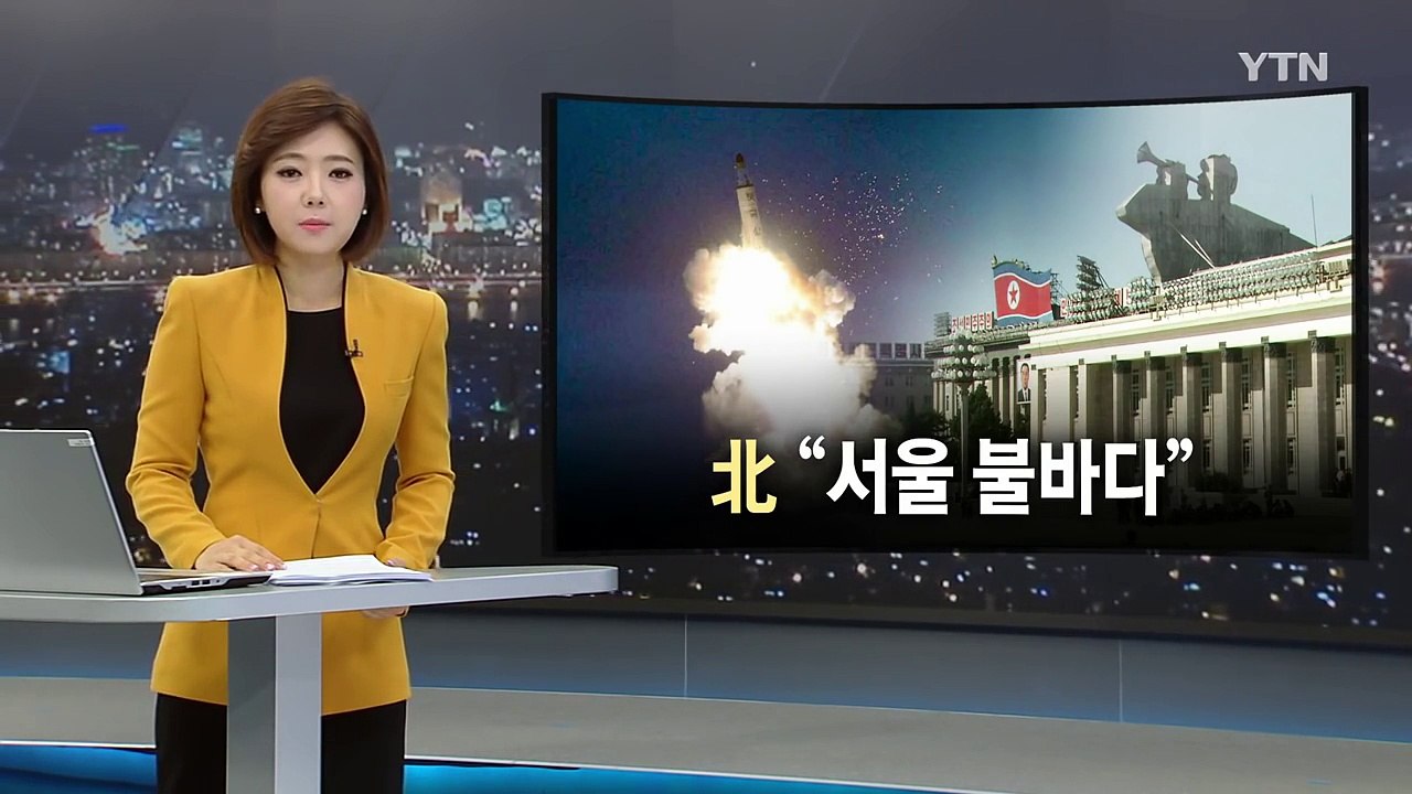 北 , 대량응징보복 언급에 '발끈'..."서울 불바다나 걱정해야" / YTN (Yes...