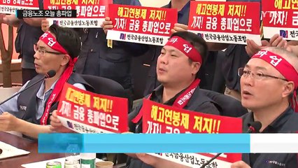 금융노조 오늘 총파업...은행 "정상영업 가능" / YTN (Yes! Top News)