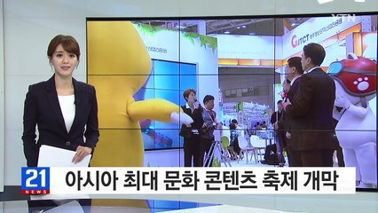 아시아 최대 문화 콘텐츠 축제 개막 / YTN (Yes! Top News)
