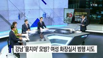 강남 묻지마 사건 모방?...서울대 화장실서 성폭행 미수 / YTN (Yes! Top News)