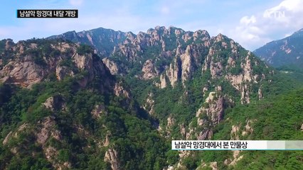 46년 만에 열리는 '남설악 비경'...망경대 내달 1일 개방 / YTN (Yes! Top News)