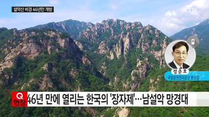 설악산 망경대 46년 만에 개방...관광 포인트는? / YTN (Yes! Top News)