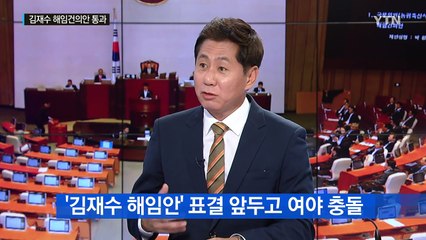 김재수 해임건의안 가결...헌정사상 6번째 / YTN (Yes! Top News)