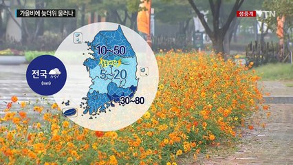 [날씨] 전국 요란한 가을비...중부 늦더위 물러나 / YTN (Yes! Top News)