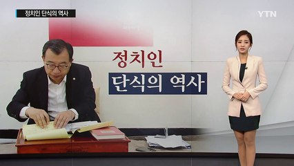 정치인 단식의 역사 / YTN (Yes! Top News)