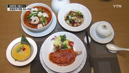 3만 원 이하 메뉴 등장...호텔업계 비상 / YTN (Yes! Top News)