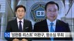 '성완종 리스트' 이완구 前 총리 항소심서 무죄 / YTN (Yes! Top News)