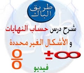 شرح حساب النهايات لجميع الشعب بسهولة 📘