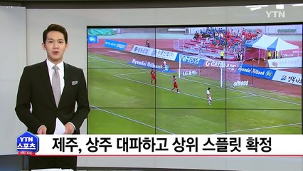 제주, 상주 대파하고 상위 스플릿 확정 / YTN (Yes! Top News)