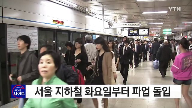 서울 지하철 화요일부터 파업...출퇴근 시간 정상운행 / YTN (Yes! Top News)