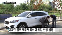 [단독] '찢어진 새 타이어' 쉬쉬하며 무상교체...리콜 외면 / YTN (Yes! Top News)