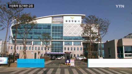 "도와줘요 112"...가정폭력 가해자 제재 지난해만 2만여 건 / YTN (Yes! Top News)