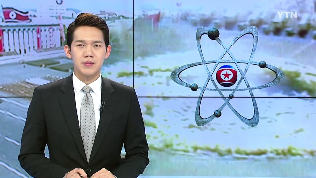北, 추가 핵실험 할 경우 증폭 핵실험 가능성 / YTN (Yes! Top News)