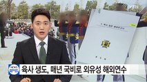 육사 생도, 매년 국비로 외유성 해외연수 / YTN (Yes! Top News)