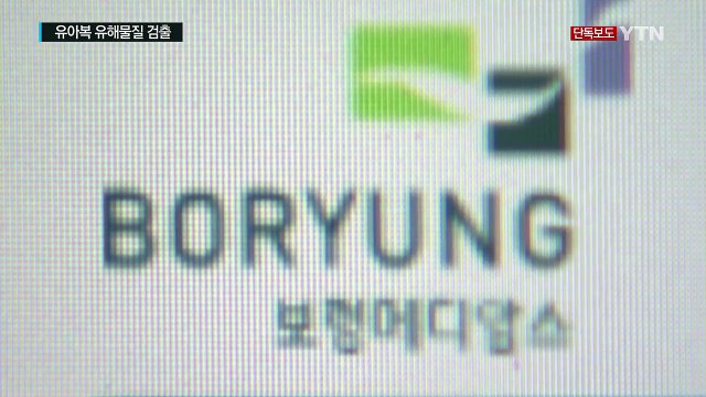 [현장24] '유해물질' 고급 유아복, 리콜에도 버젓이 판매 / YTN (Yes! Top News)