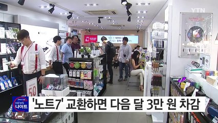 '노트7' 교환하면 다음달 요금 3만 원 차감 / YTN (Yes! Top News)