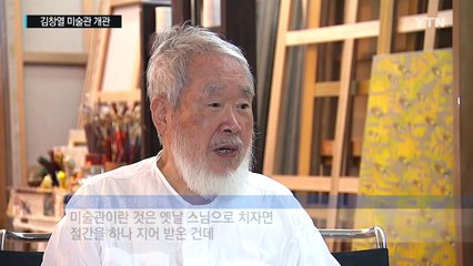 제주로 회귀한 '물방울'...김창열 미술관 개관 / YTN (Yes! Top News)