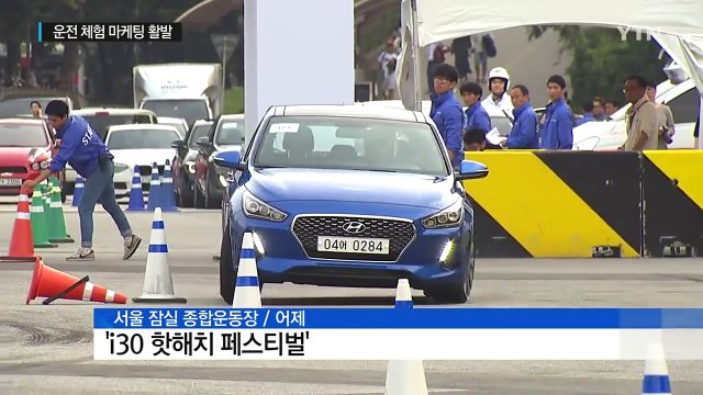 운전 재미 느껴 보세요...운전 체험 마케팅 활발 / YTN (Yes! Top News)