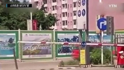 스마트폰에 정신 팔려 '쾅'...사고 늘어 골치 아픈 中 / YTN (Yes! Top News)
