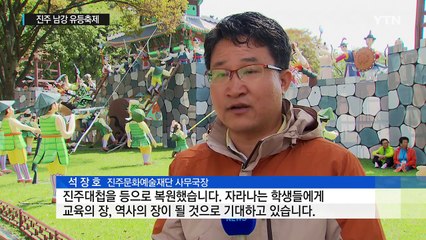 진주 남강 유등축제 손님맞이 준비 착착 / YTN (Yes! Top News)