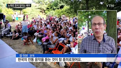 노래로 사랑 전하고 한국 알리는 뮤지컬 배우 / YTN (Yes! Top News)