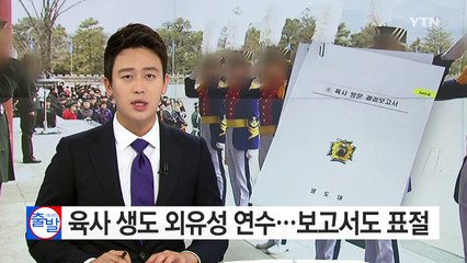 사관생도 외유성 연수...보고서 '표절률 89%' / YTN (Yes! Top News)