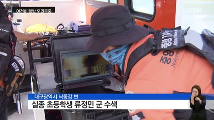 6백여 명이 나섰지만...행방 묘연한 대구 실종 초등생 / YTN (Yes! Top News)