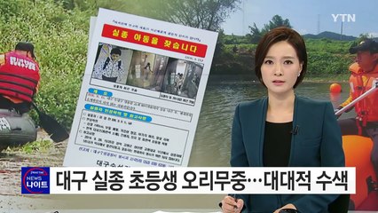6백여 명이 나섰지만...행방 묘연한 대구 실종 초등생 / YTN (Yes! Top News)