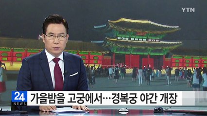 가을밤을 고궁에서...경복궁 야간 개장 / YTN (Yes! Top News)