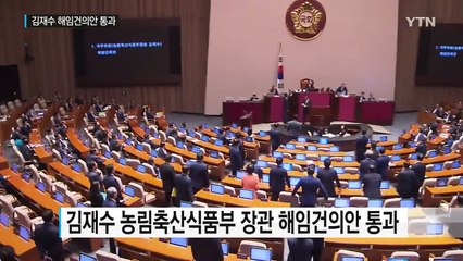 野 단독 김재수 장관 해임건의안 가결 / YTN (Yes! Top News)