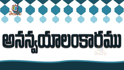 Telugu Balasiksha - Ananvayalankaramu - Learn Telugu Language-llMLIjfe6kw