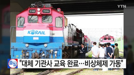 코레일 "대체 기관사 교육 완료...비상체제 가동" / YTN (Yes! Top News)