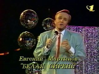 Евгений Мартынов - Белая Сирень