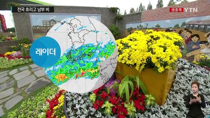 [날씨] 꽃향기에 가을 정취 물씬...남부·영동 비 / YTN (Yes! Top News)