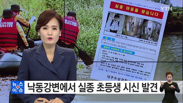 대구 낙동강변에서 실종 초등생 시신 발견 / YTN (Yes! Top News)