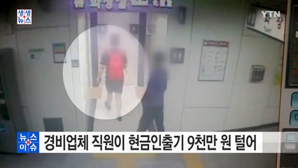 경비업체 직원이 현금인출기에서 9천만 원 털어 / YTN (Yes! Top News)