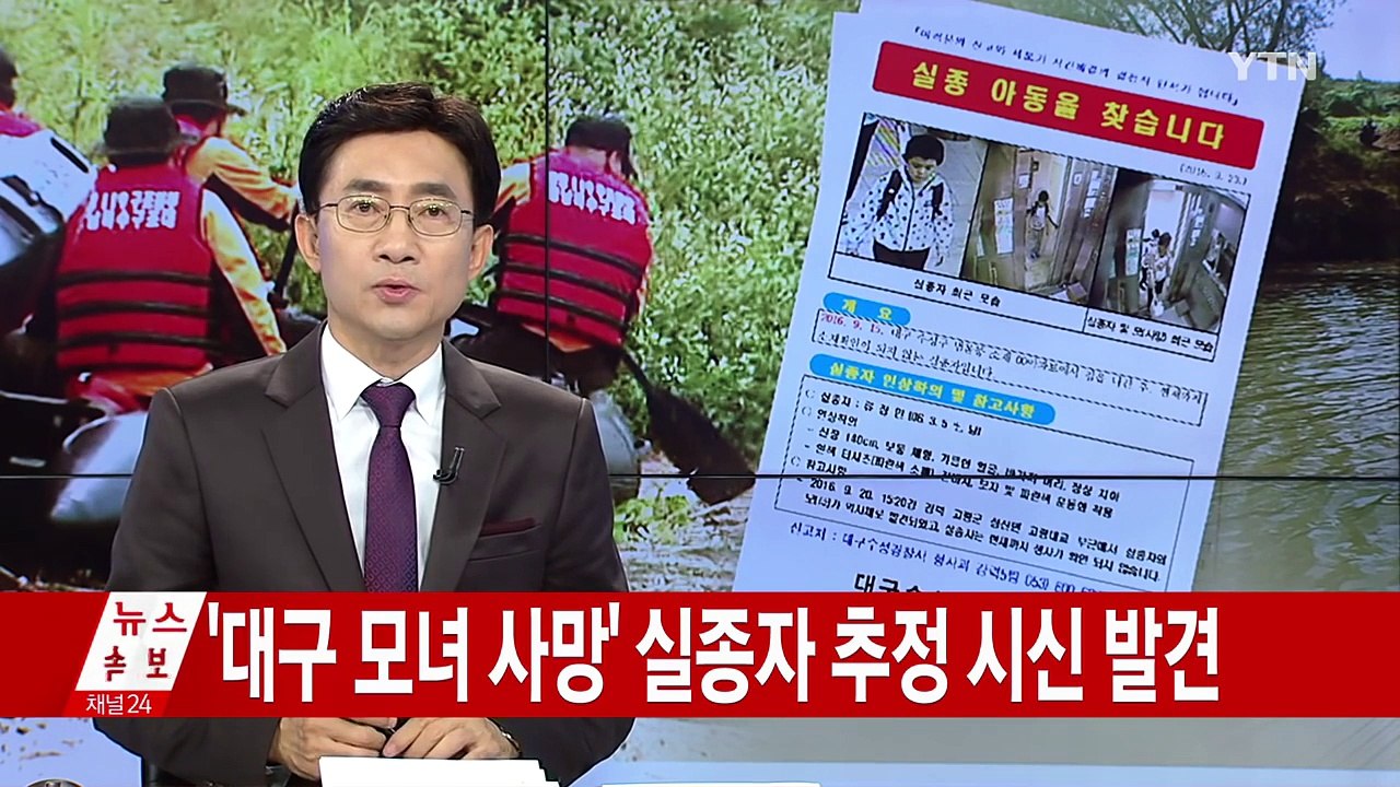 [속보] '대구 모녀 사망' 실종 초등생 추정 시신 발견 / YTN (Yes! Top...