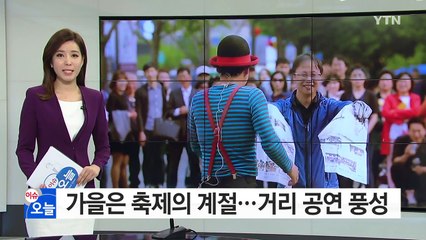 가을은 축제의 계절...무용·공연·거리예술 등 풍성 / YTN (Yes! Top News)