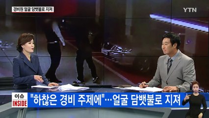 "하찮은 경비 주제에" 얼굴 담뱃불로 지진 50대 남성 / YTN (Yes! Top News)