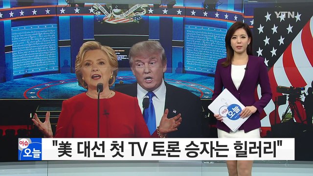 '1승' 힐러리 접전지 유세 재개... 트럼프는 F / YTN (Yes! Top News)