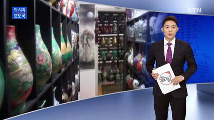 값싼 도자기, 중국 황실 유물로 속여 판매 / YTN (Yes! Top News)