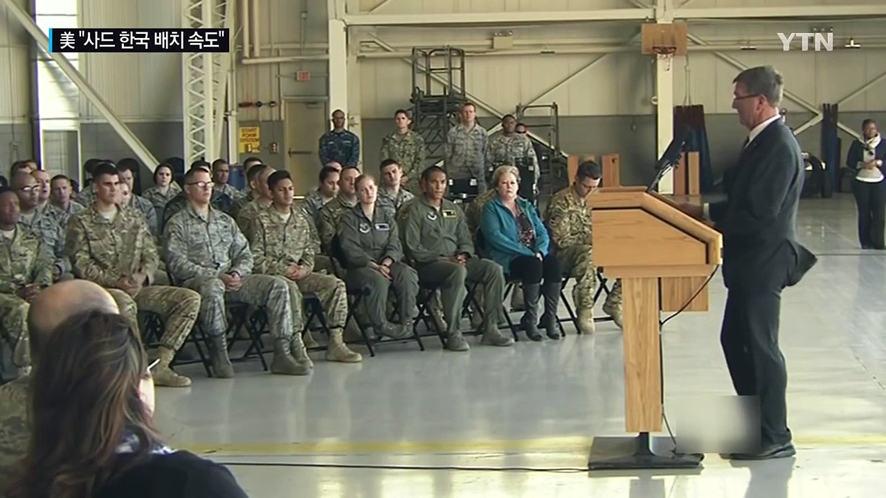 美 국무부 "사드 한국 배치 속도낼 것... 가능한 빨리 배치" / YTN (Yes! Top News)