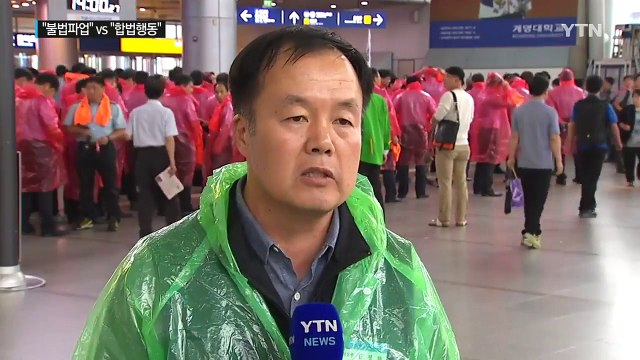 불법 파업 징계 vs 합법 행동 고소 / YTN (Yes! Top News)