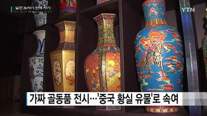 "중국 황실 유물입니다"...싸구려 도자기 전시해 사기 / YTN (Yes! Top News)