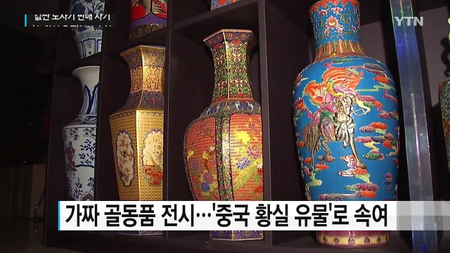 중국 황실 유물입니다 ...싸구려 도자기 전시해 사기 / YTN (Yes! Top News)