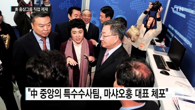 미국 간섭할 문제 아냐 ...中, 기업 직접 제재 반대 / YTN (Yes! Top News)