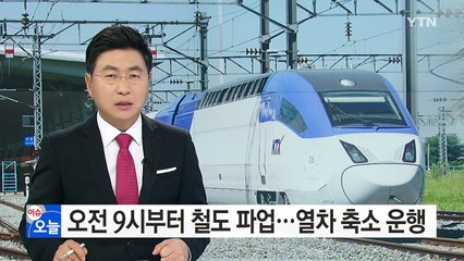 오전 9시 철도파업...새마을호·무궁화호 축소 운행 / YTN (Yes! Top News)
