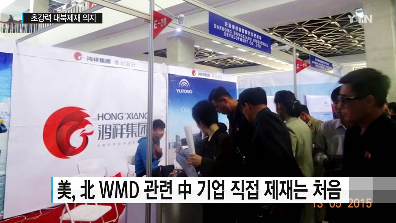 美, 북핵 지원 中 '훙샹'기업 첫 제재...초강력 제재 의지 / YTN (Yes! Top News)