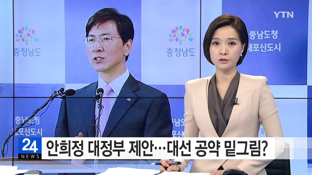 안희정 지사 대정부 제안...대선 공약 밑그림? / YTN (Yes! Top News)